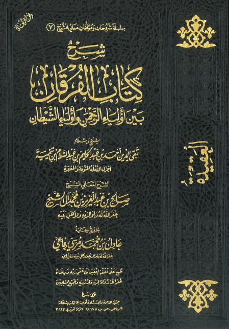 شرح كتاب الفرقان بين أولياء الرحمن وأولياء الشيطان